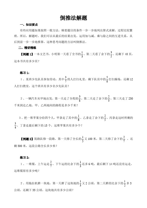 小学六年级数学倒推法解题讲解提高训练(附答案解析)