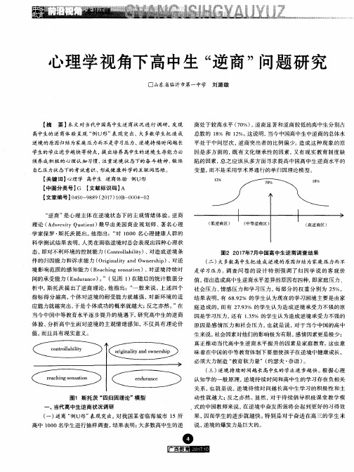 心理学视角下高中生“逆商”问题研究