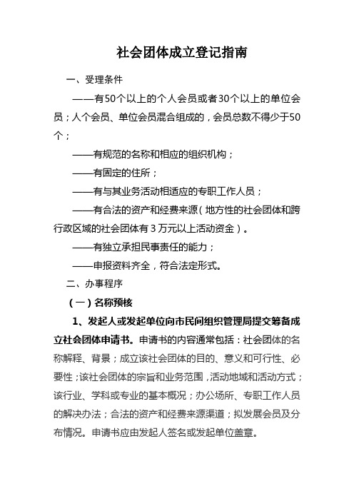 社会团体成立登记指南