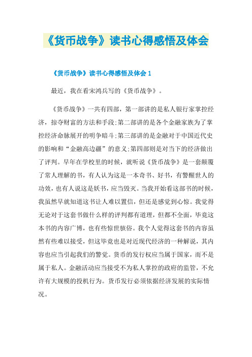 《货币战争》读书心得感悟及体会