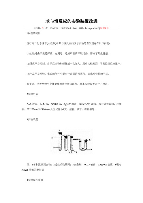 苯与溴反应的实验装置改进