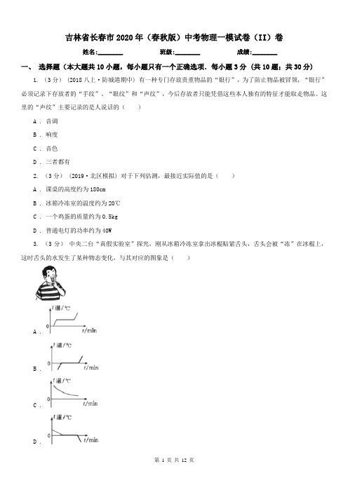 吉林省长春市2020年(春秋版)中考物理一模试卷(II)卷