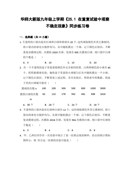 华师大版初中数学九年级上册《25.1 在重复试验中观察不确定现象》同步练习卷(含答案解析