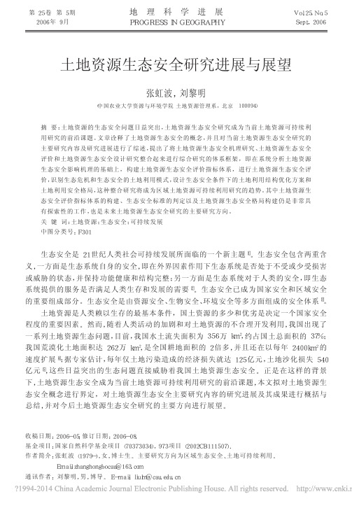 土地资源生态安全研究进展与展望_张虹波