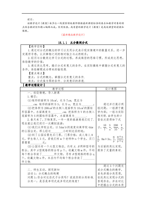 部编版人教数学八上《15.1.1 从分数到分式 教学设计及反思》最新精品优秀完美教案