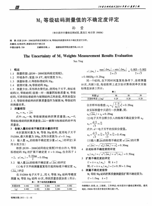 M1等级砝码测量值的不确定度评定