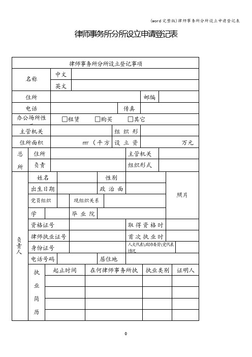 (word完整版)律师事务所分所设立申请登记表