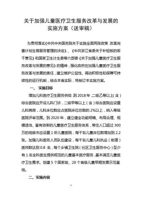 关于加强儿童医疗卫生服务改革与发展的实施方案