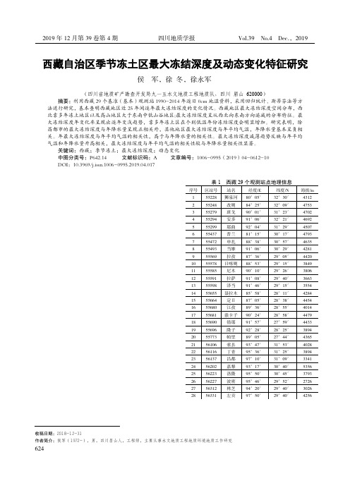 西藏自治区季节冻土区最大冻结深度及动态变化特征研究