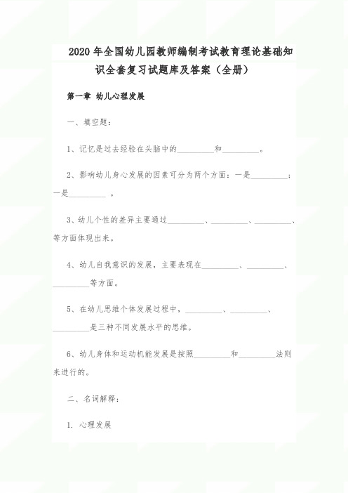 2020年全国幼儿园教师编制考试教育理论基础知识全套复习试题库及答案(全册)