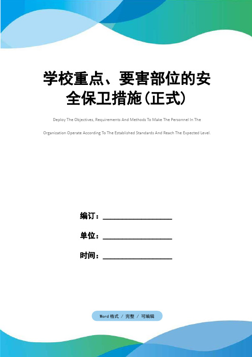 学校重点、要害部位的安全保卫措施(正式)