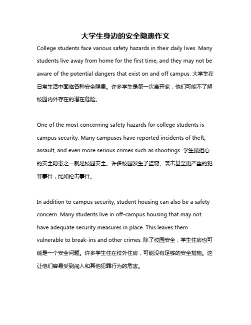 大学生身边的安全隐患作文