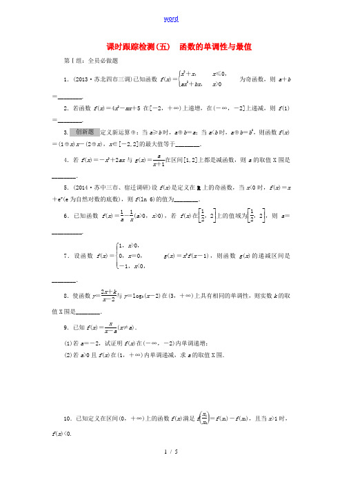 【三维设计】2015届高考数学大一轮复习(夯基保分卷+提能增分卷)函数的单调性与最值课时训练 理(含