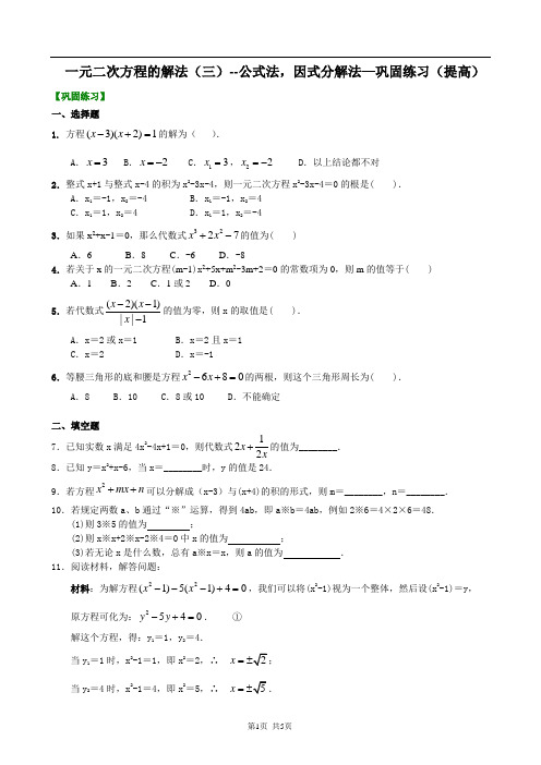 一元二次方程的解法(三)--公式法,因式分解法—巩固练习(提高)