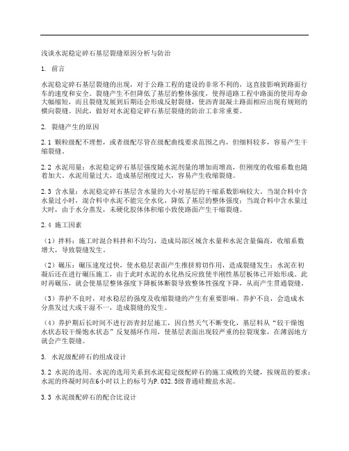 [原因分析,碎石,裂缝]浅谈水泥稳定碎石基层裂缝原因分析与防治