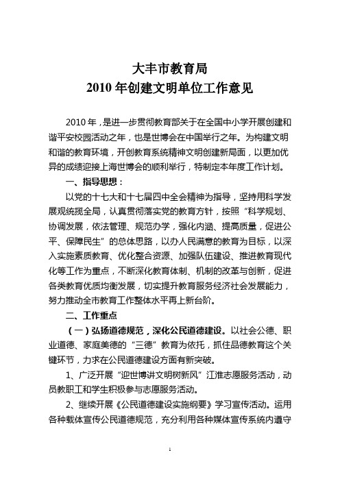 2010年创建文明单位工作意见