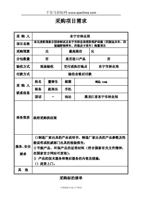 采购国家公园消防车辆四驱运兵车、四驱越野指挥车、四驱皮卡货车招投标书范本