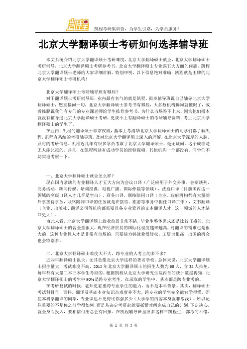 北京大学翻译硕士考研如何选择辅导班