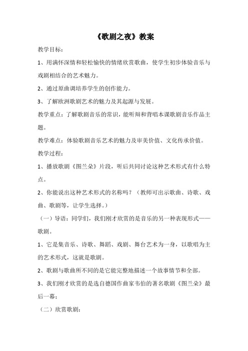 初中音乐_歌剧之夜教学设计学情分析教材分析课后反思