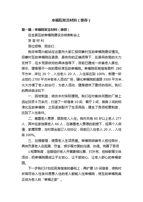 幸福院发言材料（推荐）