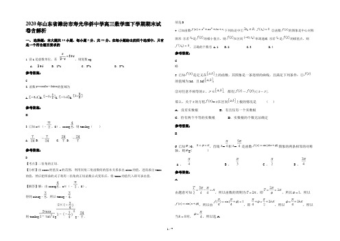 2020年山东省潍坊市寿光华侨中学高三数学理下学期期末试卷含解析