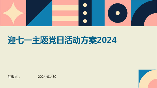 迎七一主题党日活动方案2024