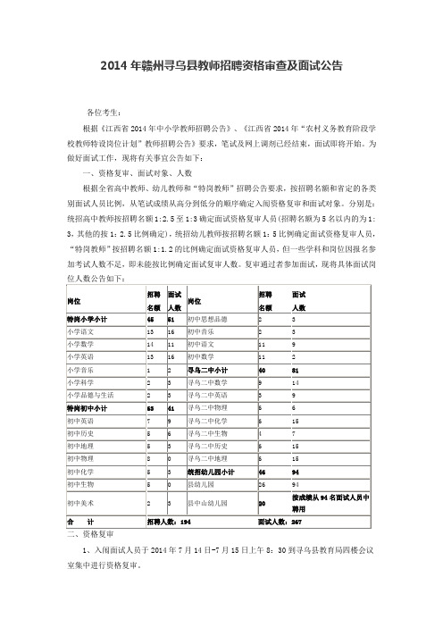 2014年赣州寻乌县教师招聘资格审查及面试公告