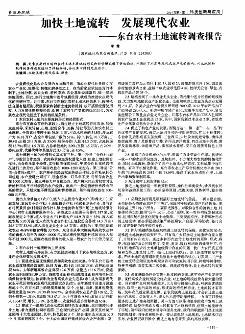 加快土地流转 发展现代农业——东台农村土地流转调查报告