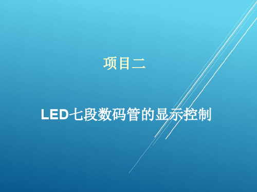 PLC项目二 LED七段数码管的显示控制