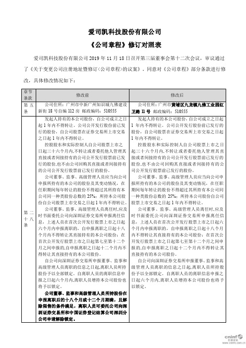 爱司凯：《公司章程》修订对照表