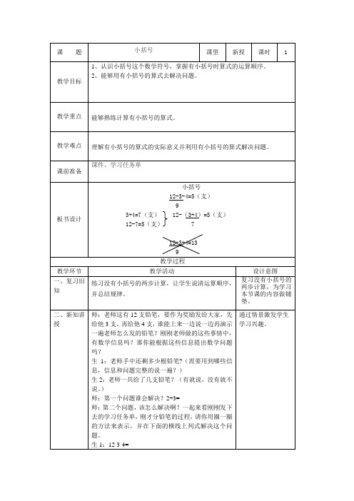 小学数学人教2011课标版一年级小括号教案 (2)