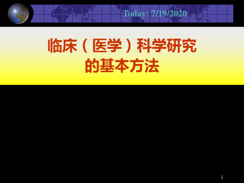 临床医学科研方法学第三讲PPT课件