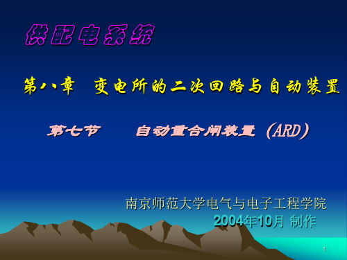 08-7自动重合闸装置(ARD)