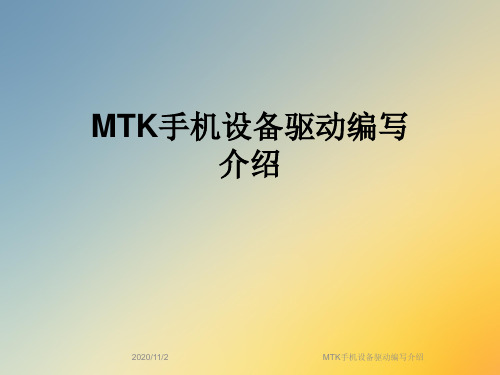 MTK手机设备驱动编写介绍