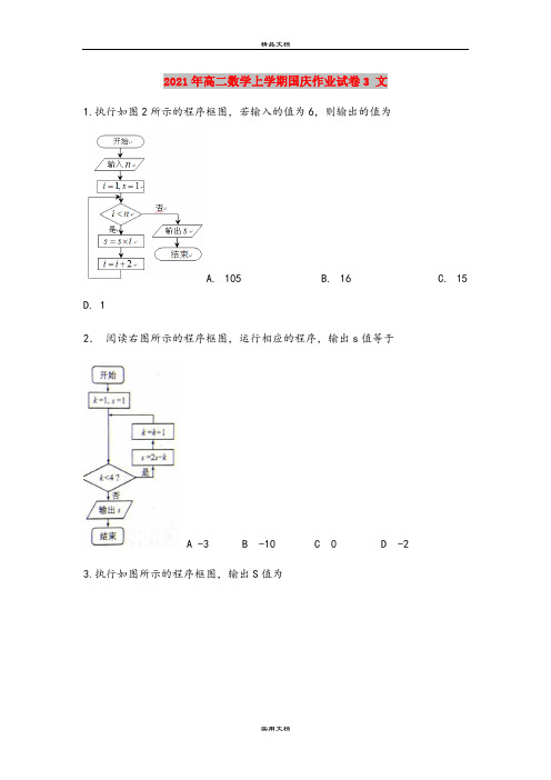 2021年高二数学上学期国庆作业试卷3 文