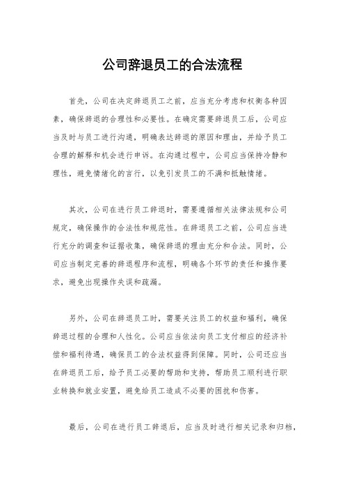 公司辞退员工的合法流程