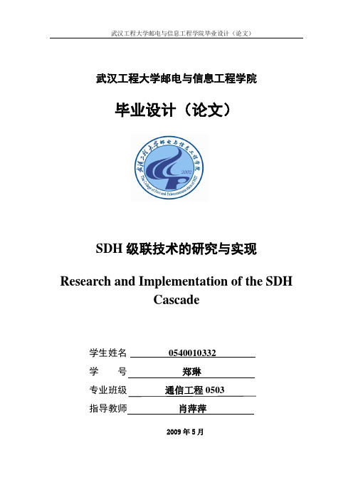 SDH级联技术的研究与实现