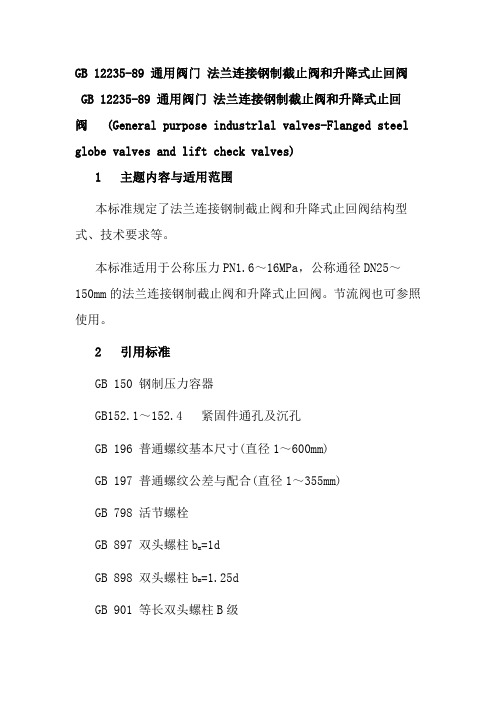 GB12235-89通用阀门法兰连接钢制截止阀和升降式止回阀