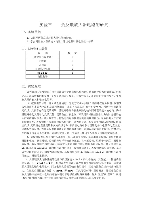 实验三--负反馈放大电路的研究（1）