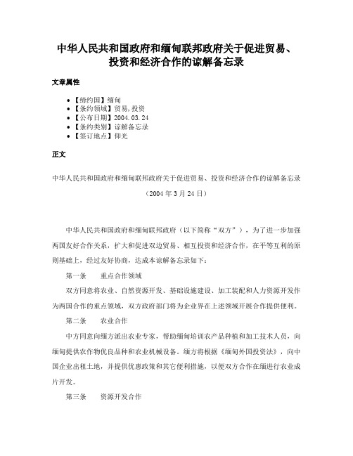 中华人民共和国政府和缅甸联邦政府关于促进贸易、投资和经济合作的谅解备忘录