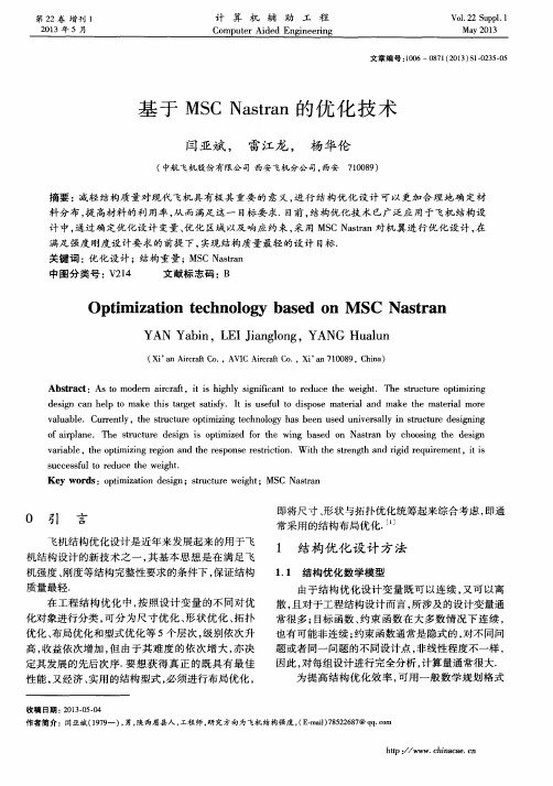 基于MSC Nastran的优化技术