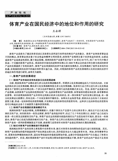 体育产业在国民经济中的地位和作用的研究