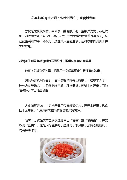 苏东坡的养生之道：安步以当车，晚食以当肉