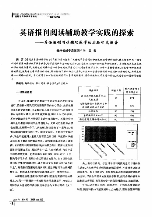 英语报刊阅读辅助教学实践的探索——英语报刊阅读辅助教学的实验研究报告