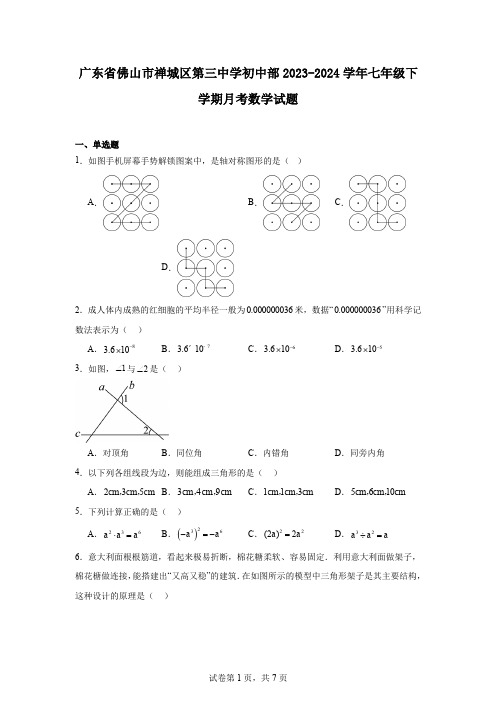 广东省佛山市禅城区第三中学初中部2023-2024学年七年级下学期月考数学试题