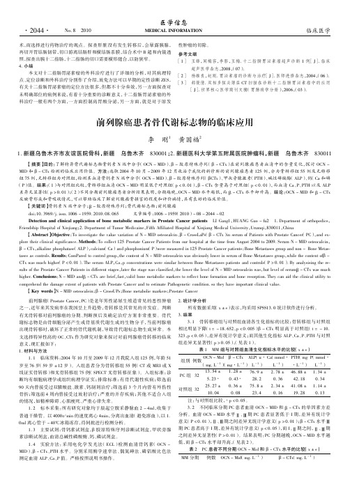 前列腺癌患者骨代谢标志物的临床应用