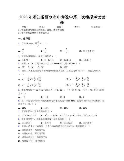 2023年浙江省丽水市中考数学第二次模拟考试试卷附解析