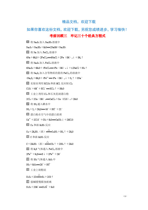 (京津鲁琼版)2020版新高考化学三轮复习考前回顾三牢记三十个经典方程式讲义