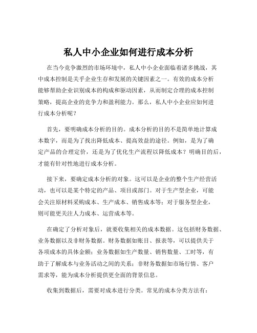 私人中小企业如何进行成本分析