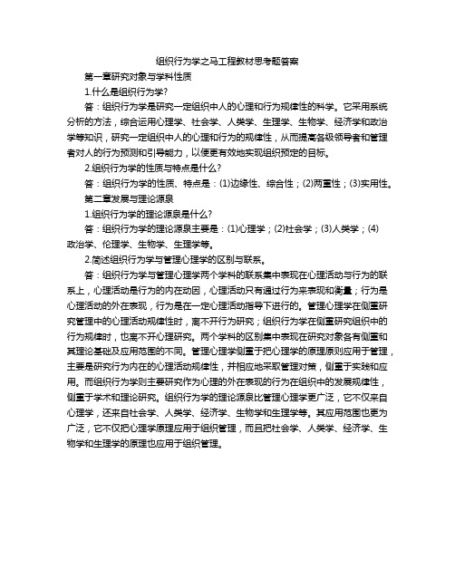 组织行为学之马工程教材思考题答案